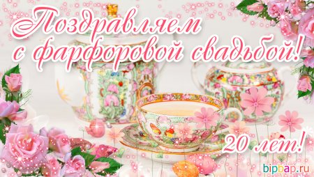 Поздравление с 20 летием свадьбы