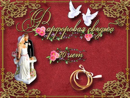 Фарфоровая свадьба