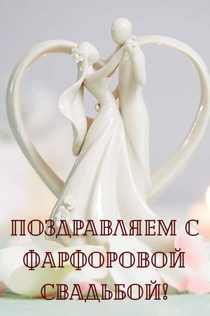 Фарфоровая свадьба поздравления