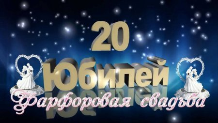 Фарфоровая свадьба