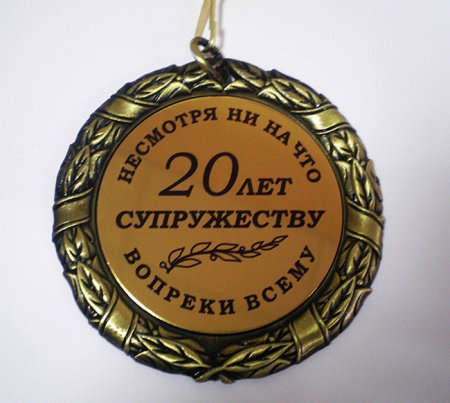 20 Лет свадьбы поздравления