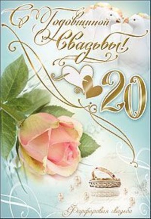 20 Лет свадьбы поздравления