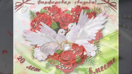 Поздравление с фарфоровой свадьбой на немецком