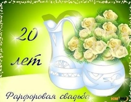 Фарфоровая свадьба открытки