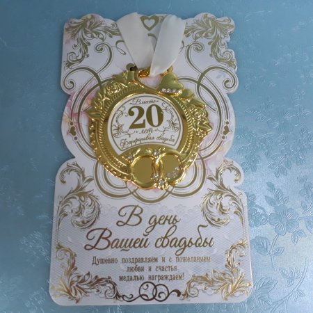 Фарфоровая свадьба поздравления
