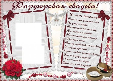 Фарфоровая свадьба поздравления