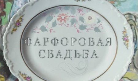 Фарфоровая свадьба