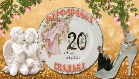 Заставка фарфоровая свадьба