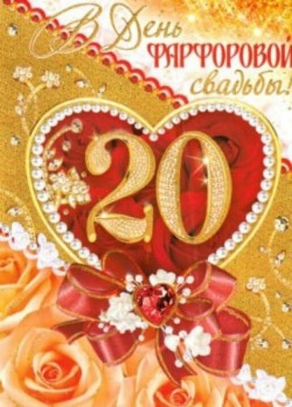 С днём свадьбы 20 лет
