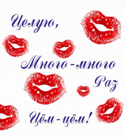 Открытки любимому мужчине целую