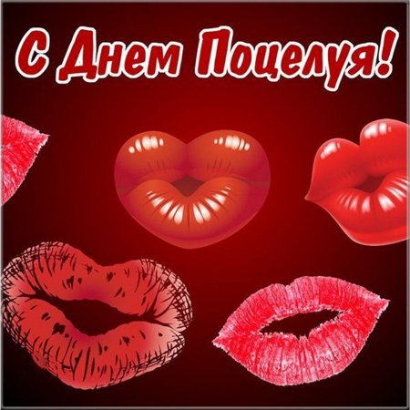 День поцелуев