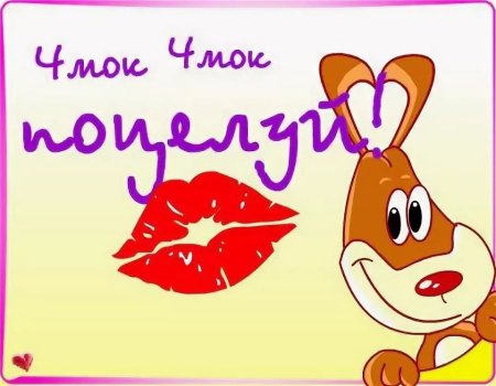 Открытка целую