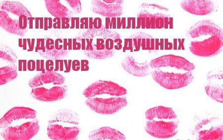 Миллион поцелуев