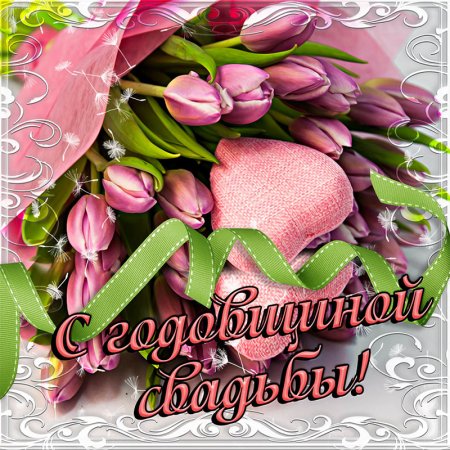 Поздравления с годовщиной свад