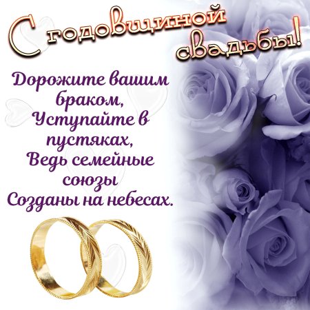 С годовщиной свадьбы