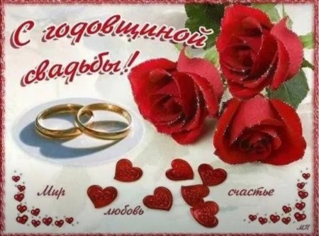 Поздравление с годовщиной св