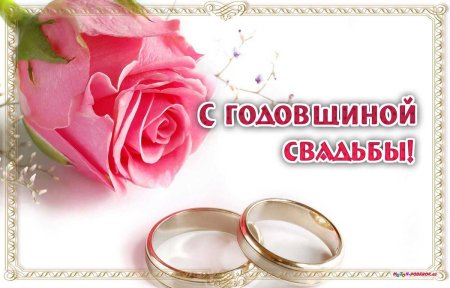 С годовщиной свадьбы