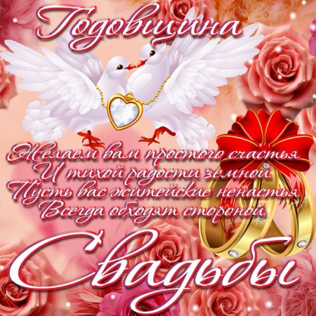 Поздравления с годовщиной свад