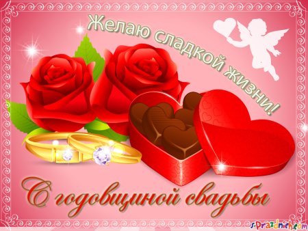 Поздравление с годовщиной св