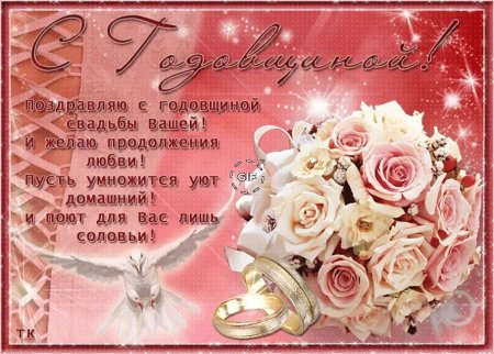 С годовщиной свадьбы