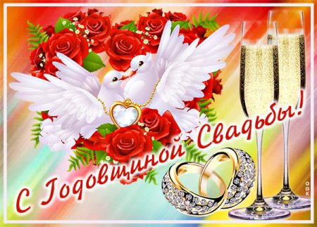 Открытки с очередным днем свадьбы