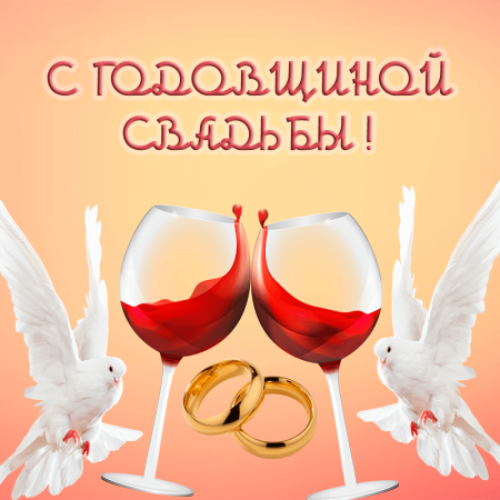 С годовщиной свадьбы