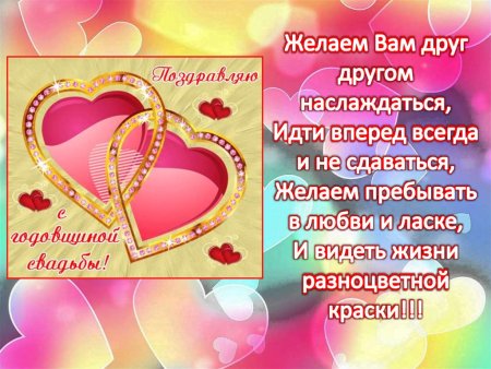 Поздравление с годовщиной свадьбы