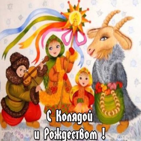 Открытка "колядки"