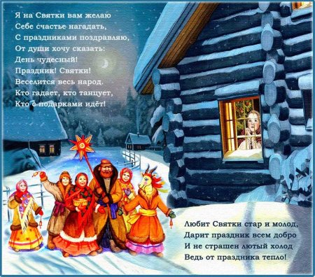 Рождественские Святки