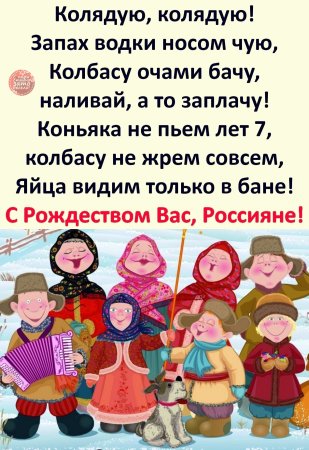 Колядую запах водки
