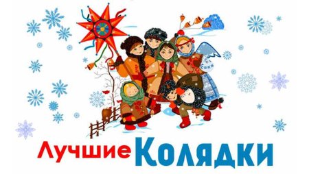 Коляда на прозрачном фоне