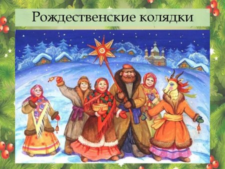 Коляда Коляда отворяй
