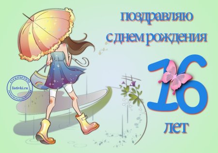 Поздравления с днем рождения 16 лет