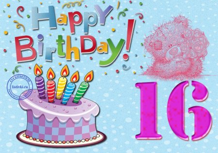 Поздравления с днем рождения 16 лет