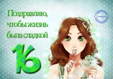 С днём рождения доченька 16 лет