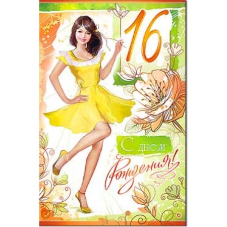 Поздравление с 16 летием девушке