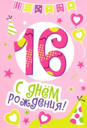 С днём рождения 16 лет