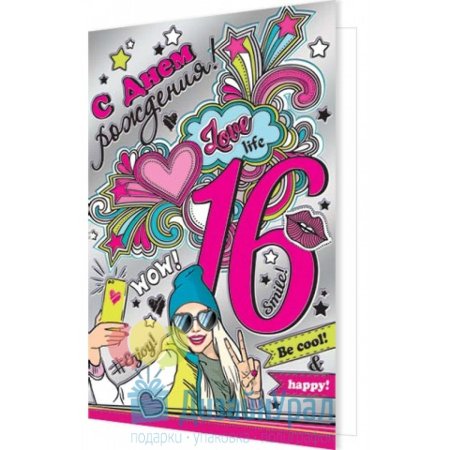 С 16 летием девушке