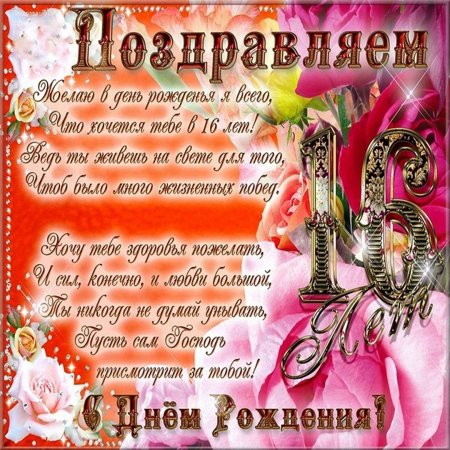Поздравление с днём рождения 16 лет девушке