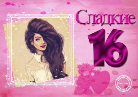 Поздравления с днём рождения 16
