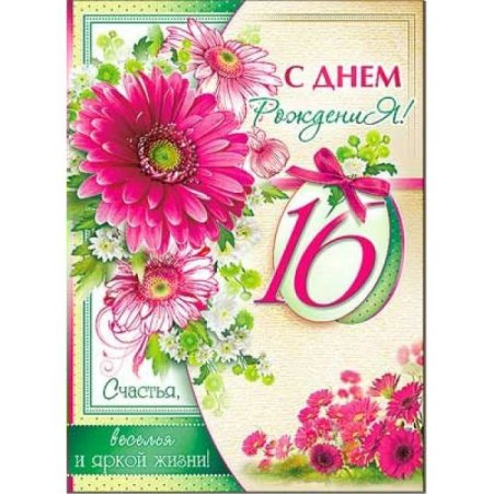 Поздравления с днём рождения 16