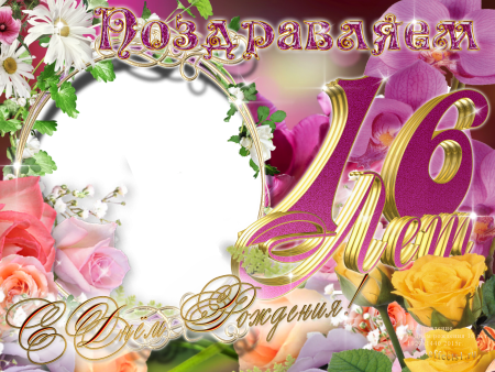 Поздравление на 16 лет девочке