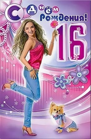 С днём рождения 16 лет