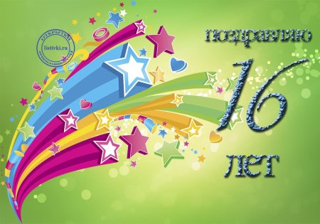 Поздравления с днём рождения 16 лет мальчику