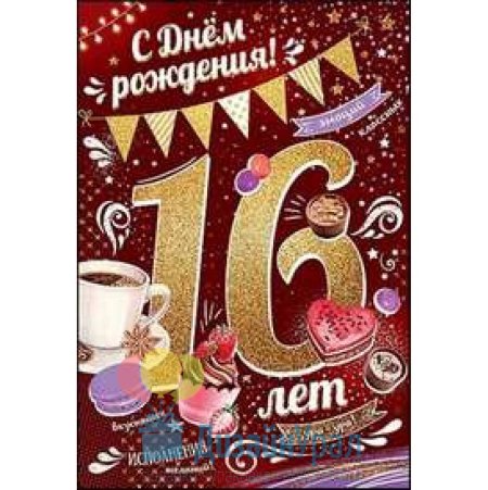 Поздравления с днем рождения 16 лет