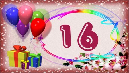 С 16 летием