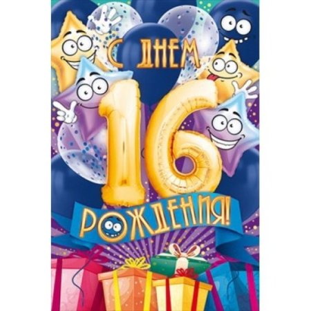 С днём рождения 16 лет