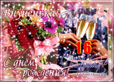 С днем рождения внучке 16 лет