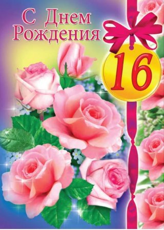 Поздравления с днём рождения с 16 летием