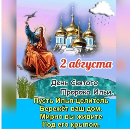 С праздником пророка Ахии